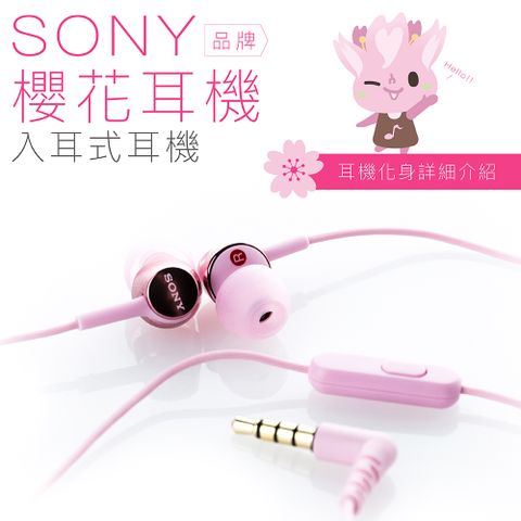 SONY 索尼 入耳式【櫻花耳機】線控麥克風 保固一年