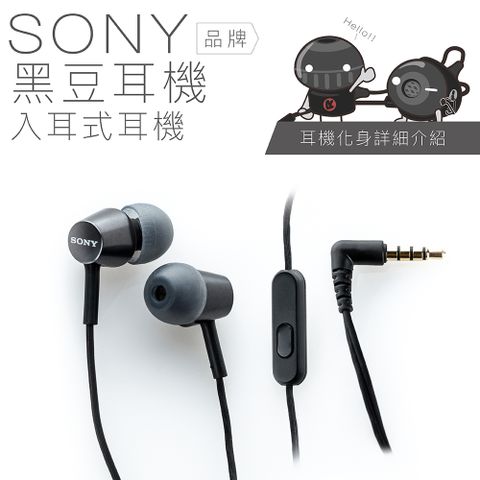 SONY 索尼 入耳式【黑豆耳機】線控麥克風 保固一年