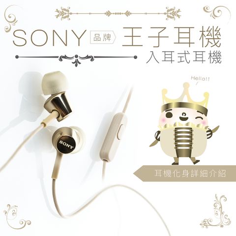 SONY 索尼 入耳式【王子耳機】線控麥克風 保固一年