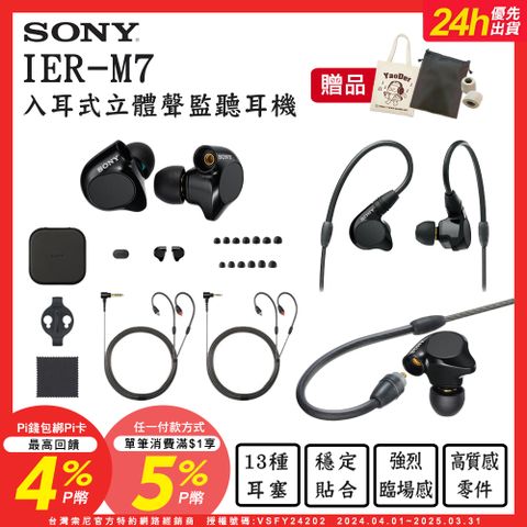 SONY 索尼 送皮質收納袋+帆布袋+記憶耳塞 IER-M7 入耳式監聽耳機