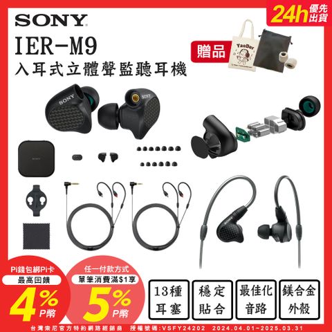 SONY 索尼 送皮質收納袋+帆布袋+記憶耳塞  IER-M9 入耳式監聽耳機 可拆換導線