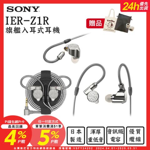 SONY 索尼 送皮質收納袋+帆布袋+記憶耳塞 IER-Z1R 旗艦入耳式立體聲耳機 可拆換導線