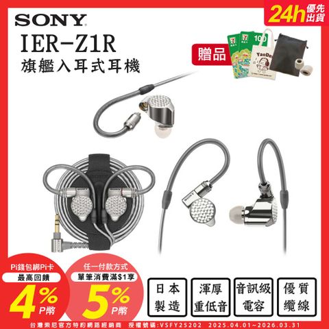 SONY IER-Z1R 旗艦入耳式立體聲耳機 可拆換導線