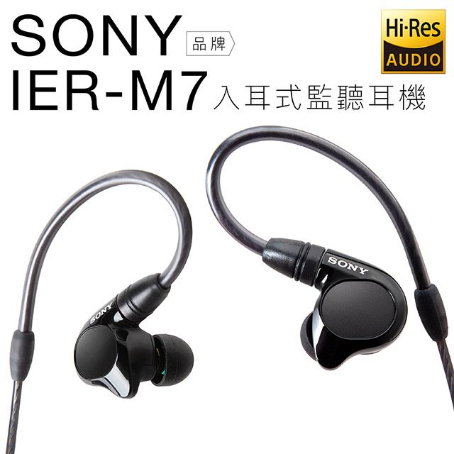 SONY 入耳式監聽耳機IER-M7 四具平衡電樞Hi-Res 可升級線【邏思保固