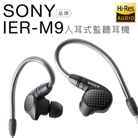 SONY 高階入耳式監聽耳機 IER-M9 五具平衡電樞 Hi-Res 可升級線【邏思保固】