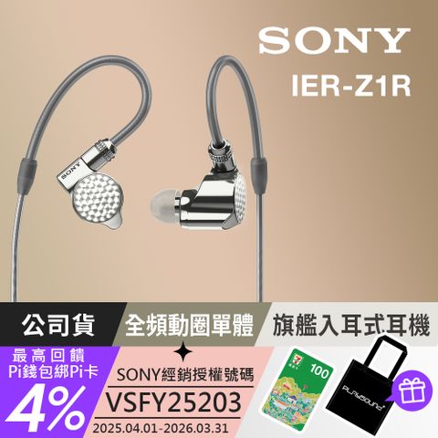 SONY IER-Z1R Signature Series 入耳式耳機