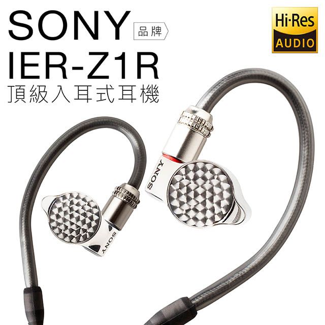 SONY 入耳式耳機IER-Z1R 三單體合一音訊級電容【旗艦款】 PChome 24h購物