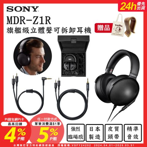 SONY 索尼 送木質耳機架+帆布袋 MDR-Z1R 旗艦級立體聲可拆卸耳機