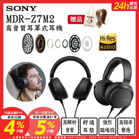 SONY 索尼 加贈木質耳機架+帆布袋 MDR-Z7M2 高解析度HD驅動單元 立體聲耳機