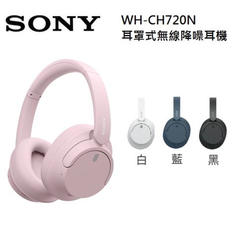 SONY 索尼 WH-CH720N 無線防噪立體聲 藍牙耳罩式耳機