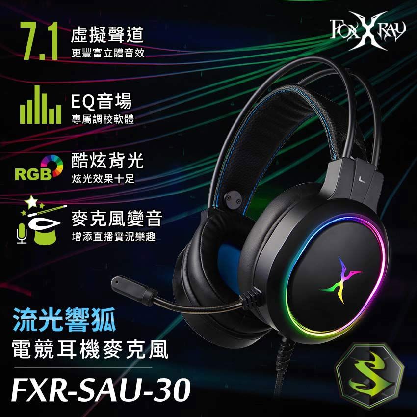 FOXXRAY 狐鐳  流光響狐USB電競耳機麥克風(FXR-SAU-30)