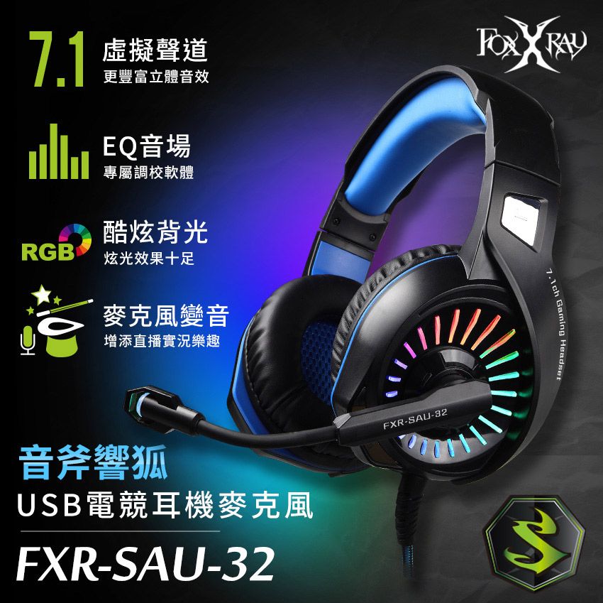 FOXXRAY 狐鐳  音斧響狐USB電競耳機麥克風(FXR-SAU-32)