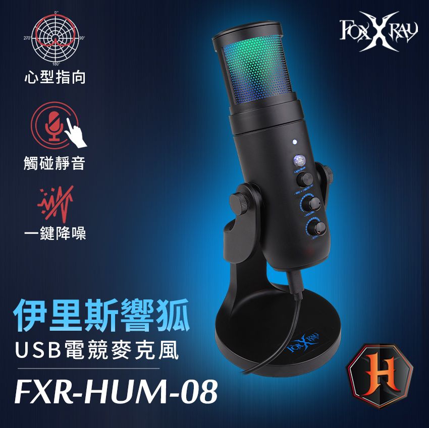 FOXXRAY 狐鐳  伊里斯響狐USB電競麥克風(FXR-HUM-08)