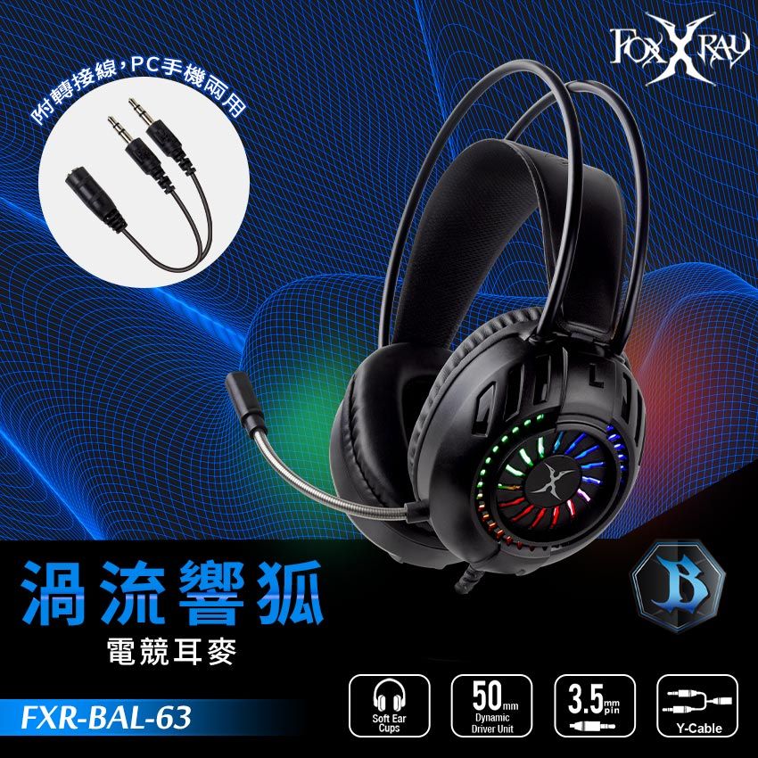 FOXXRAY 狐鐳  渦流響狐電競耳麥(FXR-BAL-63)