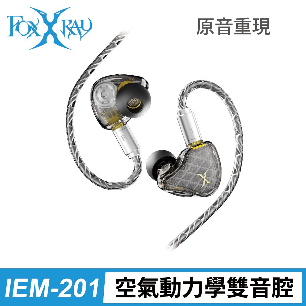 FOXXRAY 狐鐳  高清晰雙動圈入耳式監聽耳機(FXR-IEM-201)