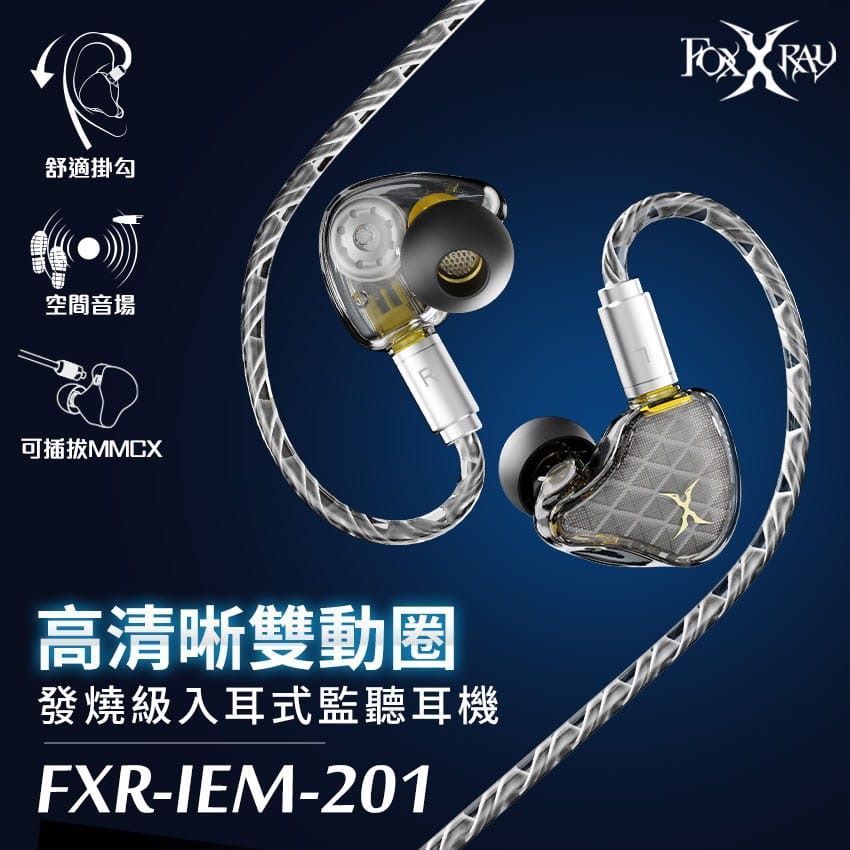 FOXXRAY 狐鐳  高清晰雙動圈入耳式監聽耳機(FXR-IEM-201)