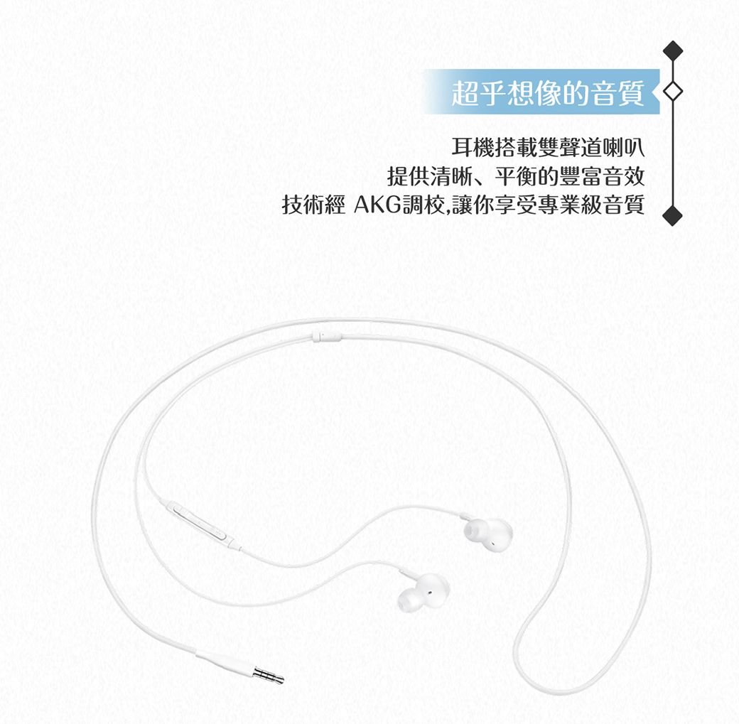 超乎想像的音質耳機搭載雙聲道喇叭提供清晰、平衡的豐富音效技術經 AKG調校,讓你享受專業級音質