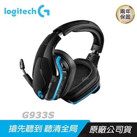 Logitech 羅技 　G933s　　無線電競耳機