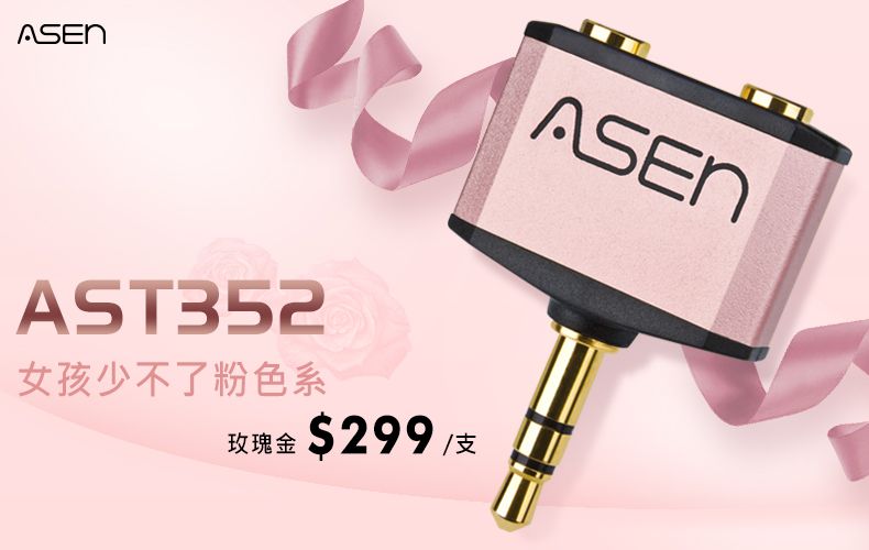 AST352女孩少不了粉色系玫瑰金$299 /支