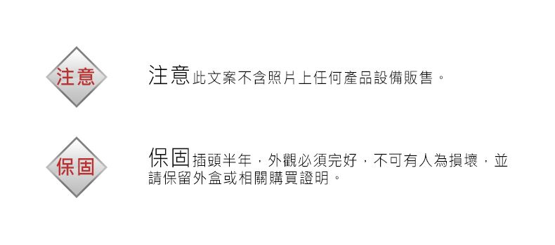 注意注意此文案不含照片上任何產品設備販售。保固保固插頭半年外觀必須完好,不可有人為損壞,並請保留外盒或相關購買證明。