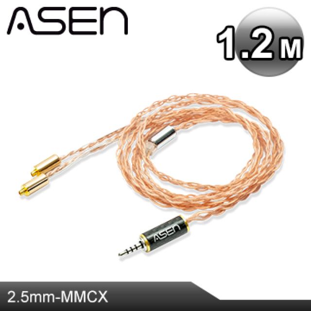 ASEN 2.5mm stereo(M)轉MMCX plug 耳機升級線 SR25-MCX-1.2M