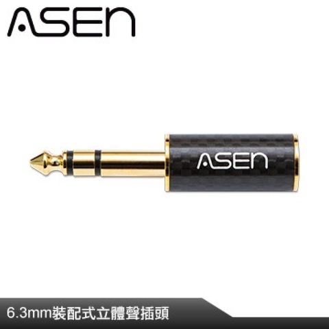 ASEN 裝配式6.3mm 立體聲音源插頭 CB63