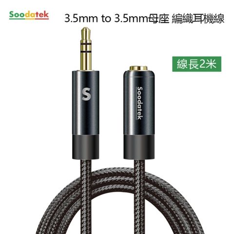 Soodatek 3.5mm to 3.5mm母座編織耳機線1M