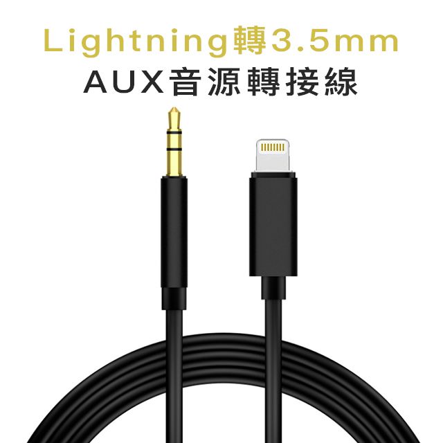  蘋果 Apple Lightning轉3.5mm(公)AUX 耳機音源轉接線音源線/轉接線 iphone 11 xs max xr 8 7 plus ipad ipod