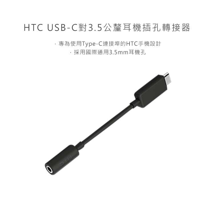 HTC USB-C對3.5公釐耳機插孔轉接器專為使用Type-C連接埠的HTC手機設計採用國際通用3.5mm耳機孔