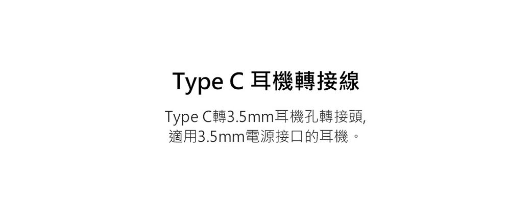 Type C 耳機轉接線Type C轉3.5mm耳機孔轉接頭,適用3.5mm電源接口的耳機。