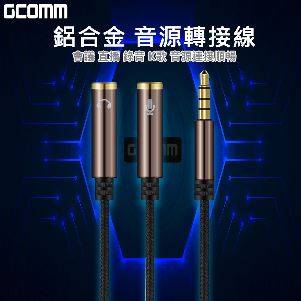 GCOMM  3.5mm鋁合金 1公轉2母 耳機麥克風 音源轉接線