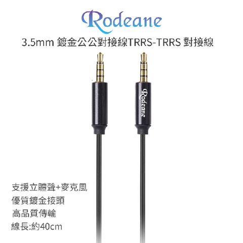 Rodeane樂笛 3.5mm 鍍金公公對接線 TRRS 40cm 鍍金金屬頭 電腦/相機適用 麥克風 喇叭 混音器