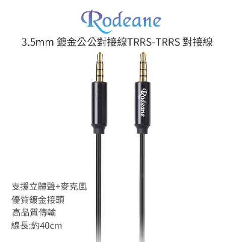 Rodeane 樂笛 3.5mm 鍍金公公對接線 TRRS 40cm 鍍金金屬頭 電腦/相機適用 麥克風 喇叭 混音器