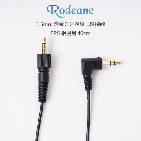 Rodeane 樂笛 3.5mm 鍍金公公螺鎖式連接線TRS 相機適用 40cm 音源線 麥克風/耳機/喇叭