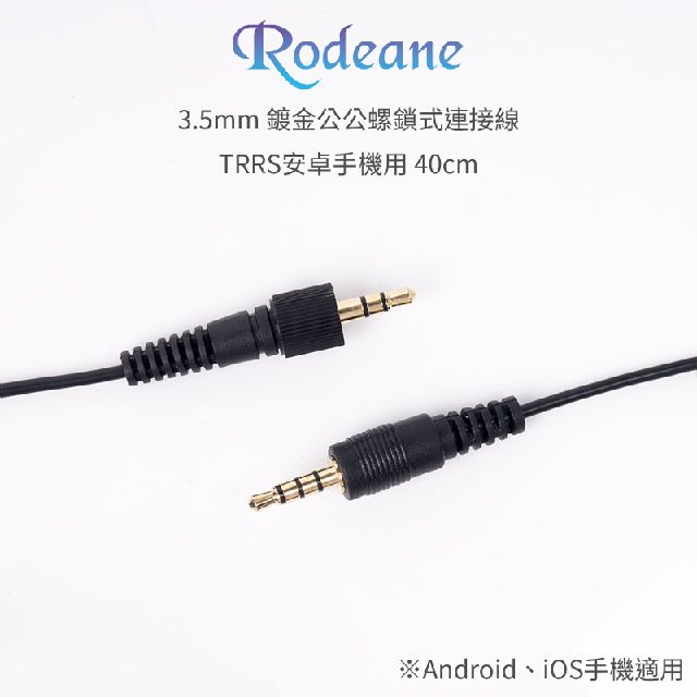 Rodeane 樂笛  3.5mm 鍍金公公螺鎖式連接線TRRS 安卓iOS手機適用 40cm 音源線 麥克風/耳機/喇叭