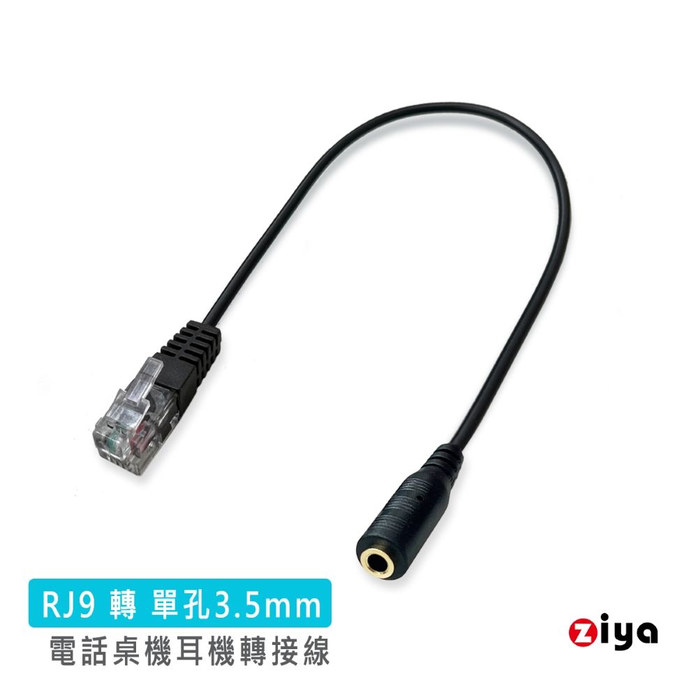 ZIYA 智雅科技 電話轉接線/話務轉接線 RJ9 轉 3.5mm耳機 單孔插頭 商務款