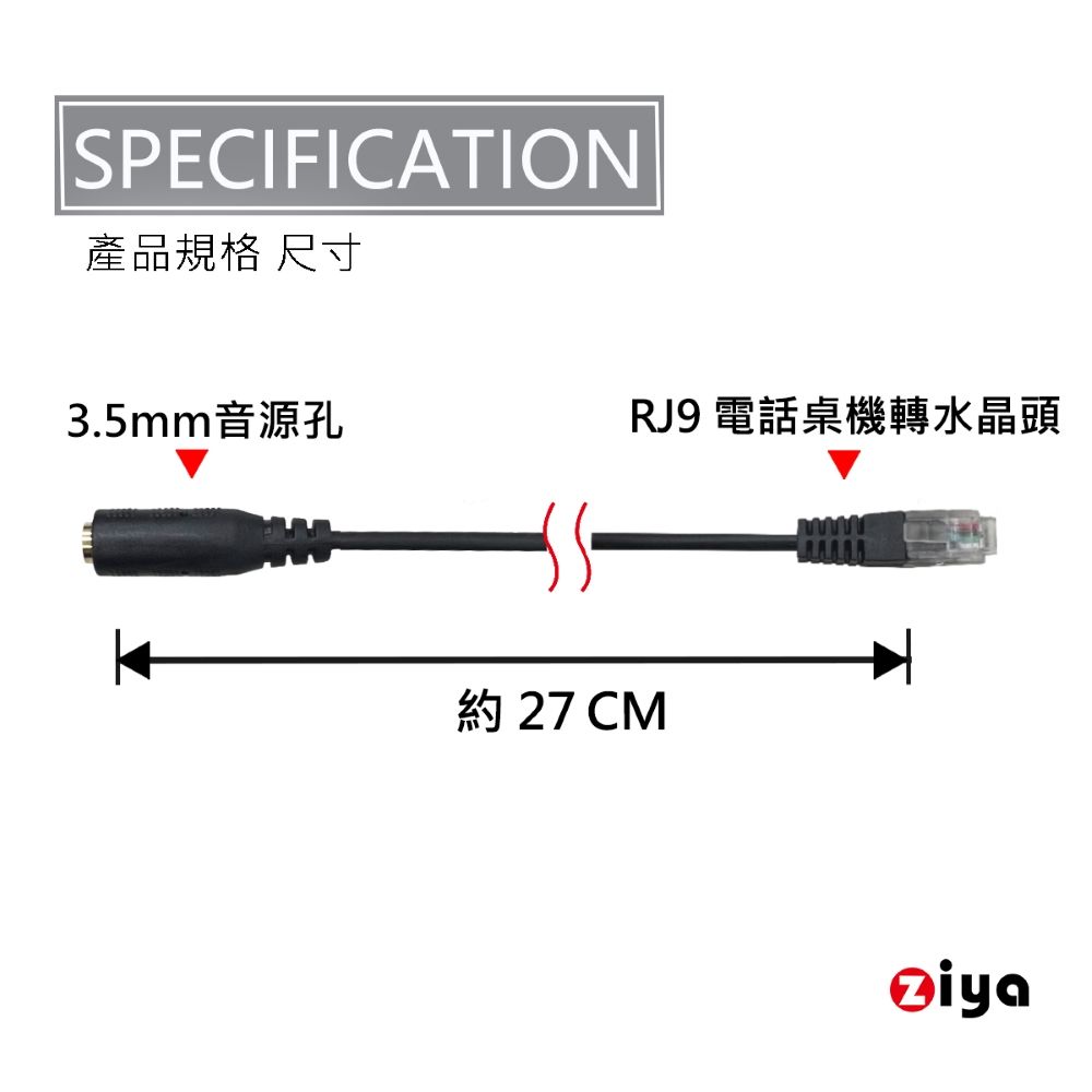 ZIYA 智雅科技 電話轉接線/話務轉接線 RJ9 轉 3.5mm耳機 單孔插頭 商務款