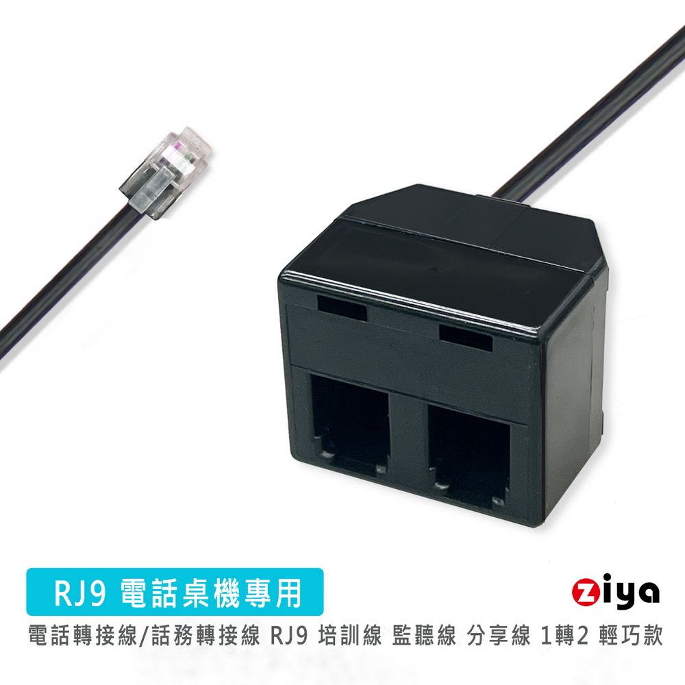 ZIYA 智雅科技 電話轉接線/話務轉接線 RJ9 培訓線 監聽線 分享線 1轉2 輕巧款