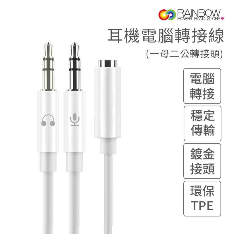  【PacezRainbow】Rainbow電腦轉接線 3.5MM音源+MIC麥克風3.5mm音源接口