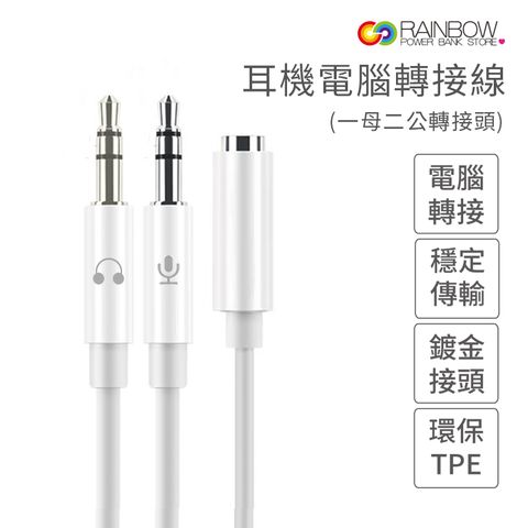 Rainbow 電腦轉接線 3.5MM音源+MIC麥克風3.5mm音源接口