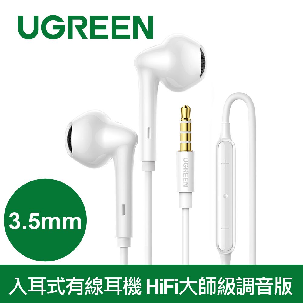 UGREEN 綠聯  3.5mm入耳式有線耳機 HiFi大師級調音版 白色