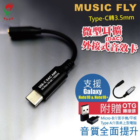 【Seehot】MUSIC FLY Type-C微型耳擴(高解析音源解碼器)