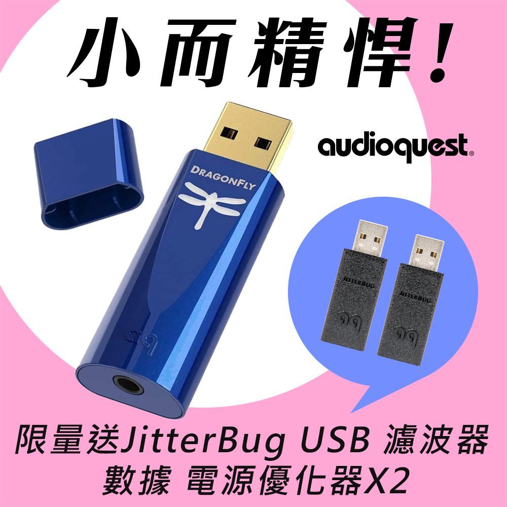 Audioquest 線聖  DragonFly Cobalt 藍蜻蜓 USB DAC 耳機擴大器