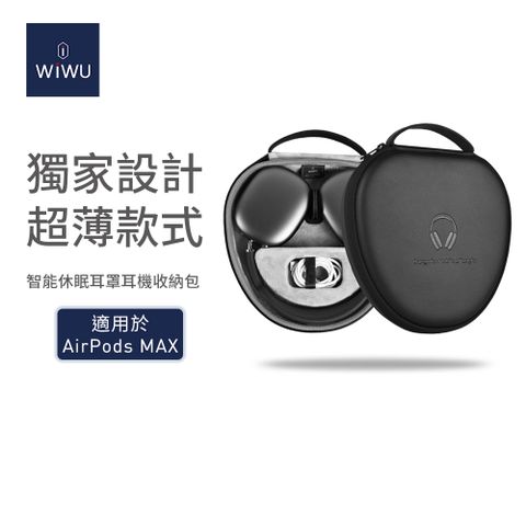 ★AirPods Max智能耳罩耳機收納包★【WiWU】薄款智能休眠耳罩耳機收納包/收納盒－黑