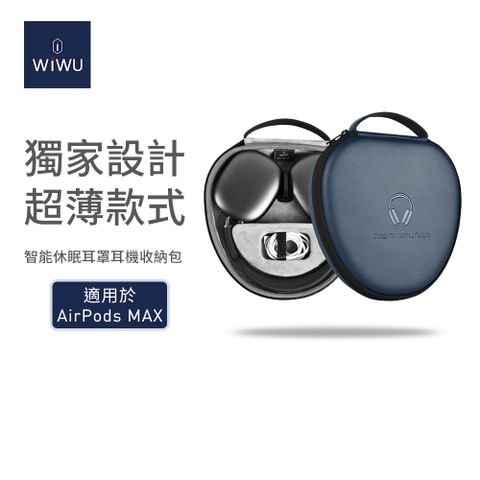 ★AirPods Max智能耳罩耳機收納包★【WiWU】薄款智能休眠耳罩耳機收納包/收納盒－藍