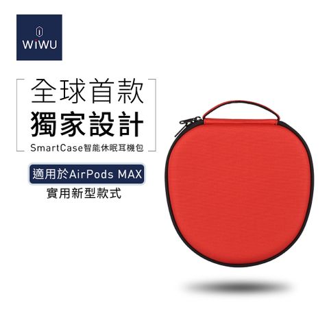 ★AirPods Max智能耳罩耳機收納包★【WiWU】智能耳罩耳機收納包 收納盒-紅色