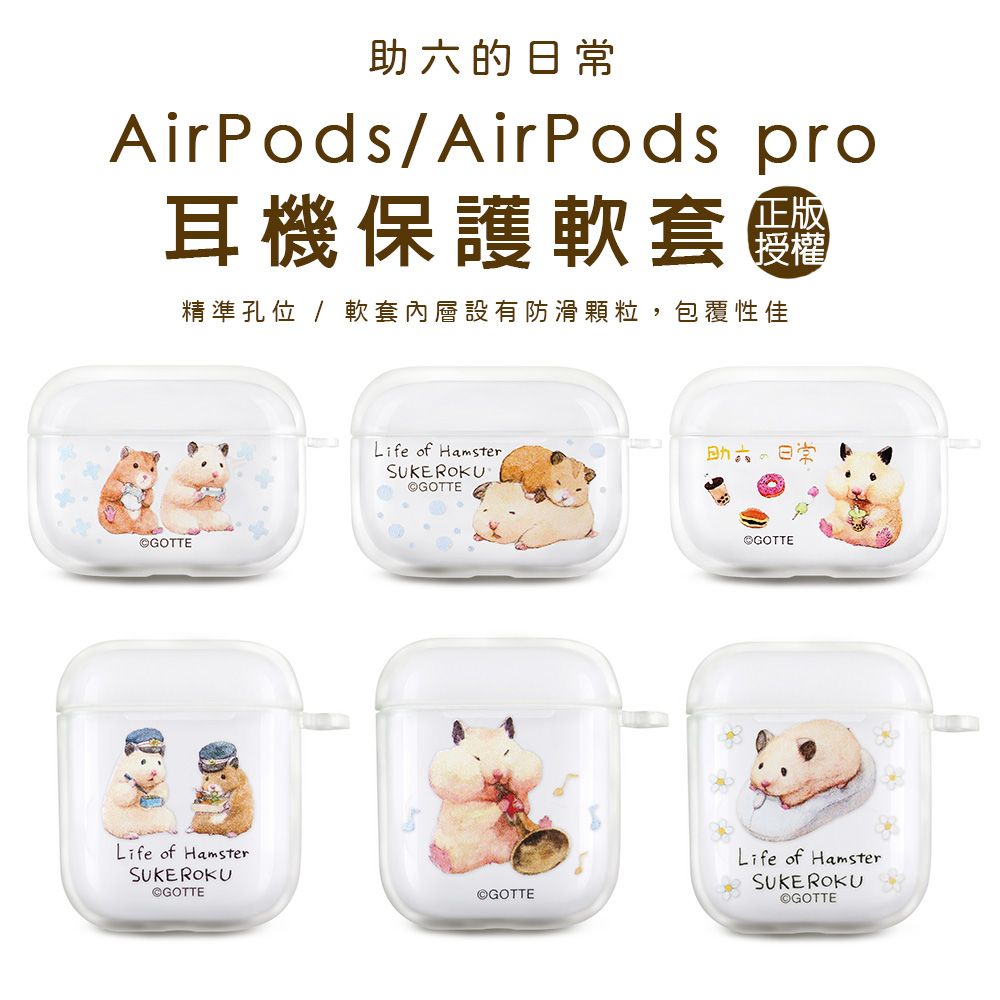  助六的日常系列AirpodsPro保護套 Airpods保護套