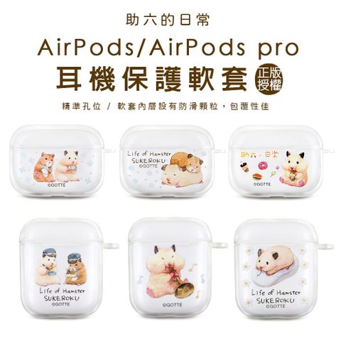 助六的日常系列AirpodsPro保護套 Airpods保護套