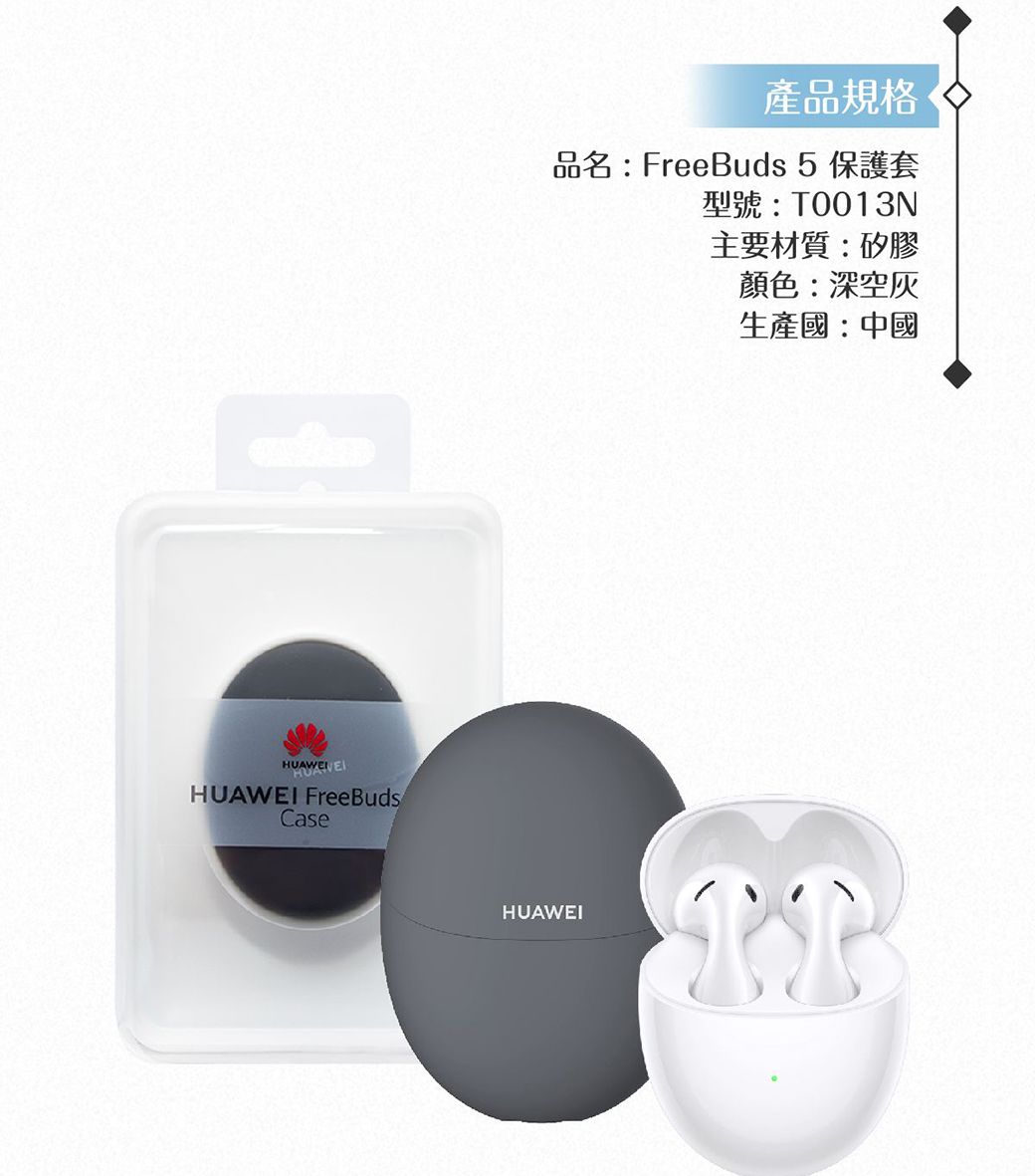 HUAW EIHUAWEI FreeBudsCase產品規格品名: FreeBuds 5保護套型號:T0013N主要材質:矽膠顏色:深空灰生產國:中國HUAWEI