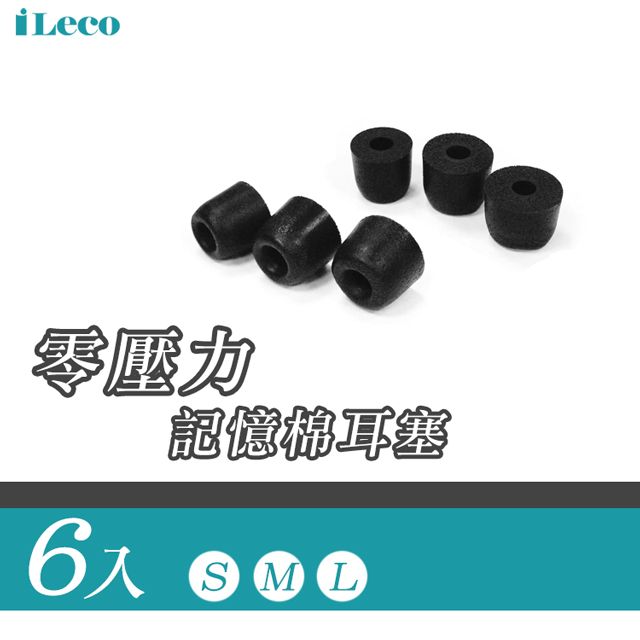 iLeco  零壓力記憶棉耳塞(I-MFE01)